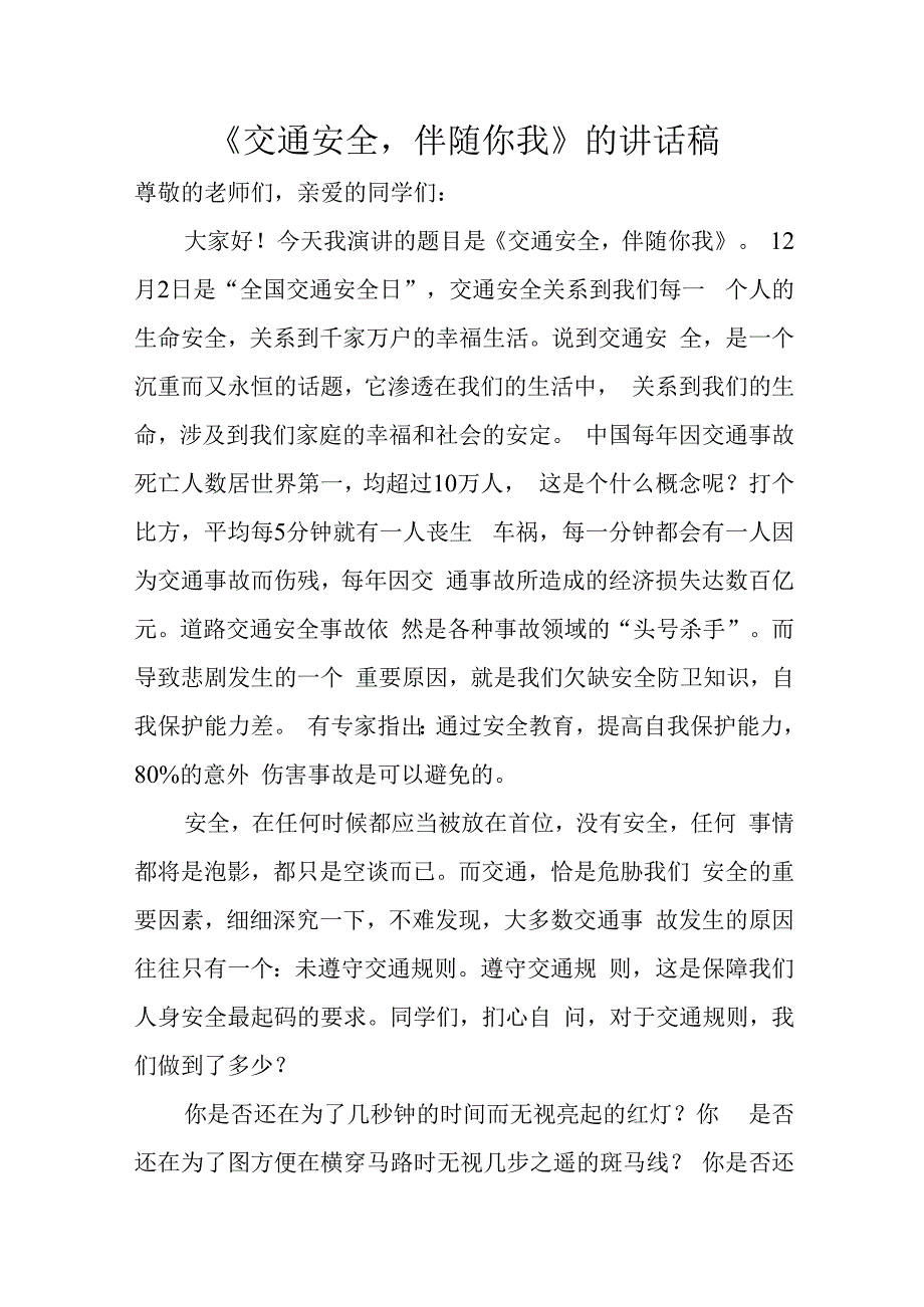 《交通安全伴随你我》的讲话稿.docx_第1页