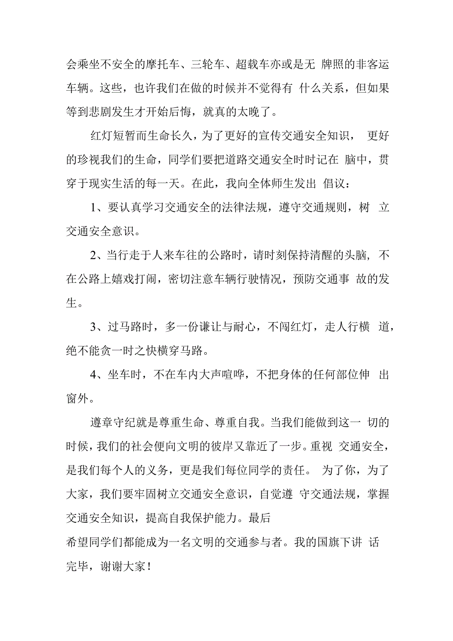 《交通安全伴随你我》的讲话稿.docx_第2页