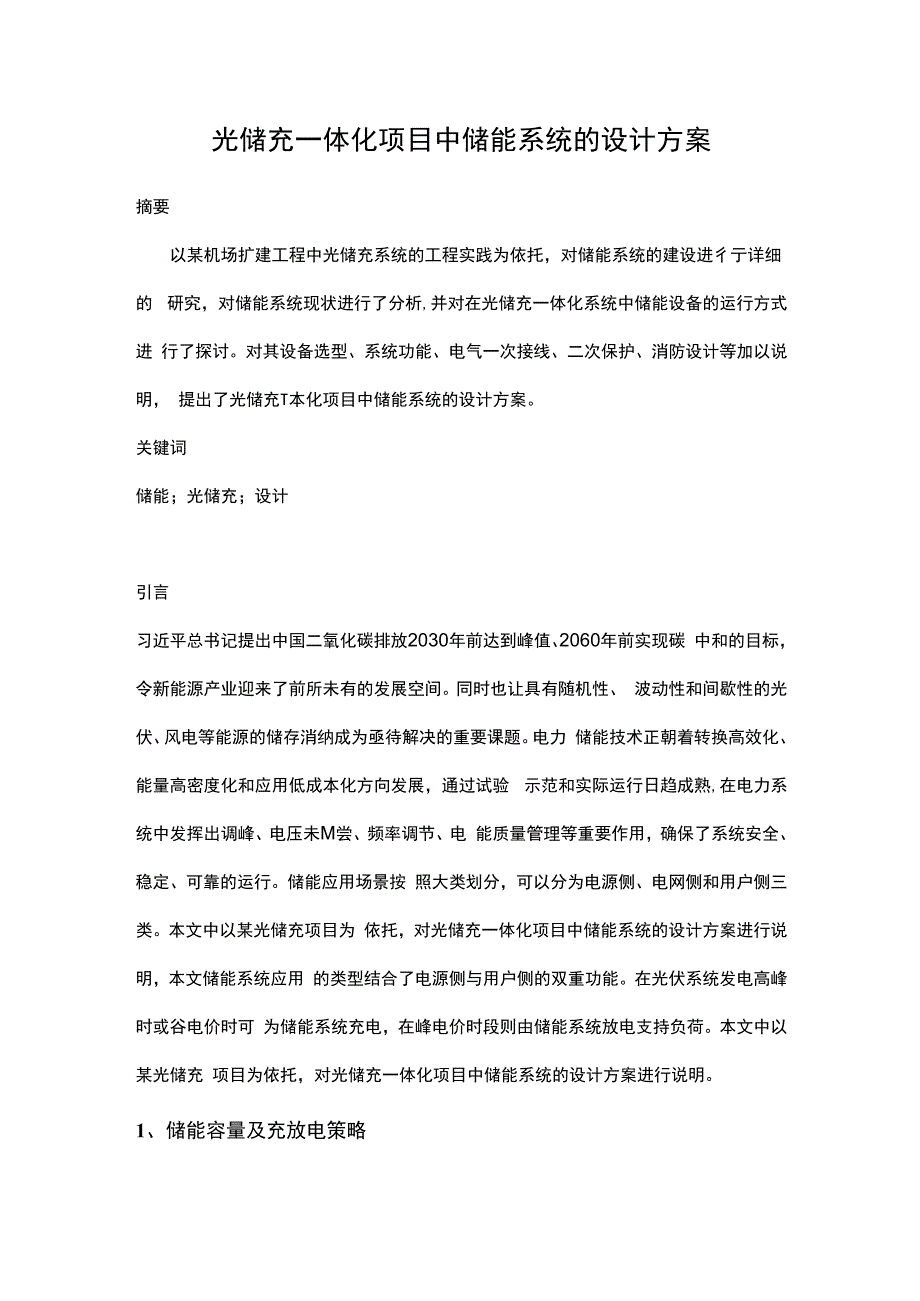 光储充一体化项目中储能系统的设计方案.docx_第1页