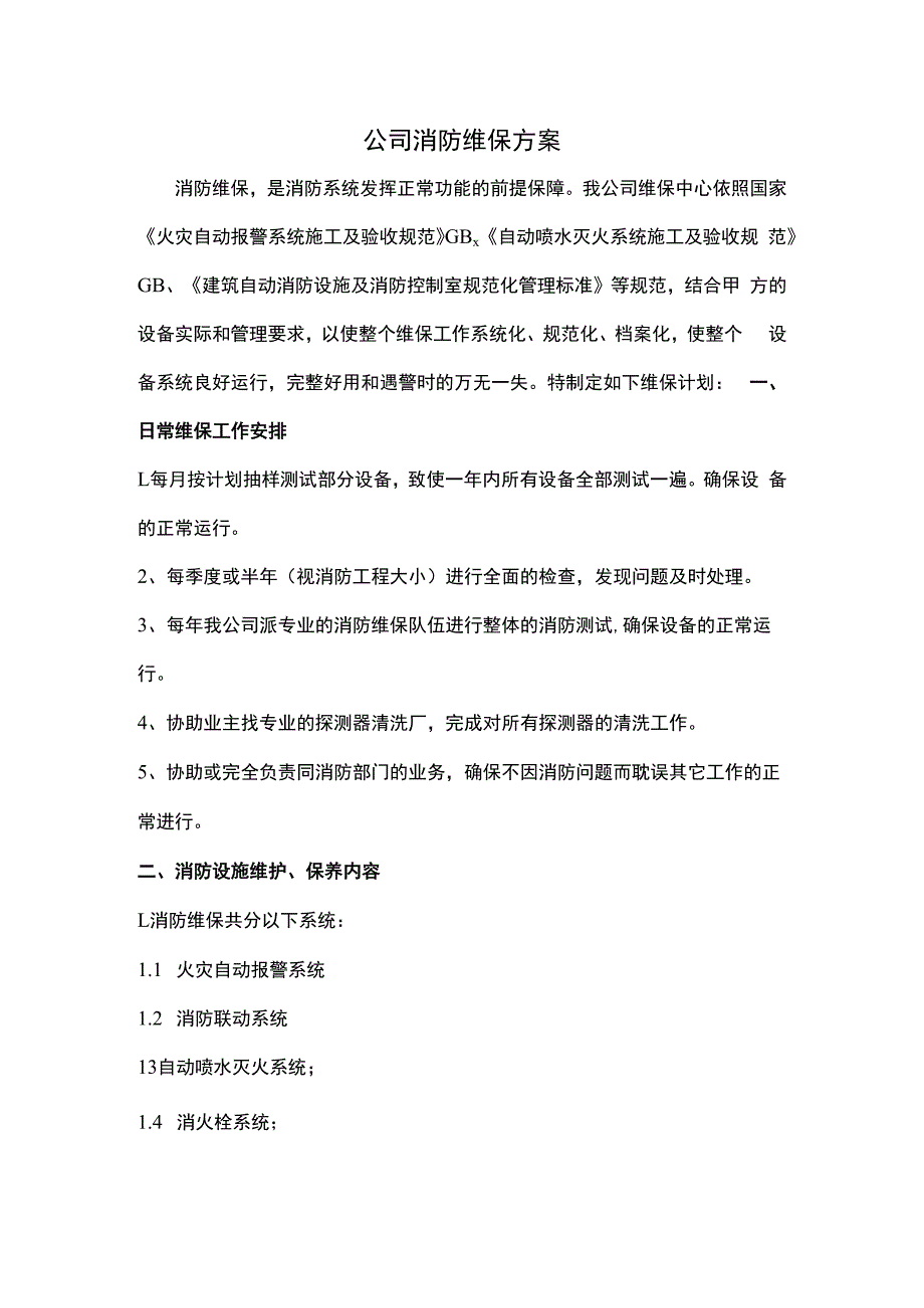 公司消防维保方案.docx_第1页