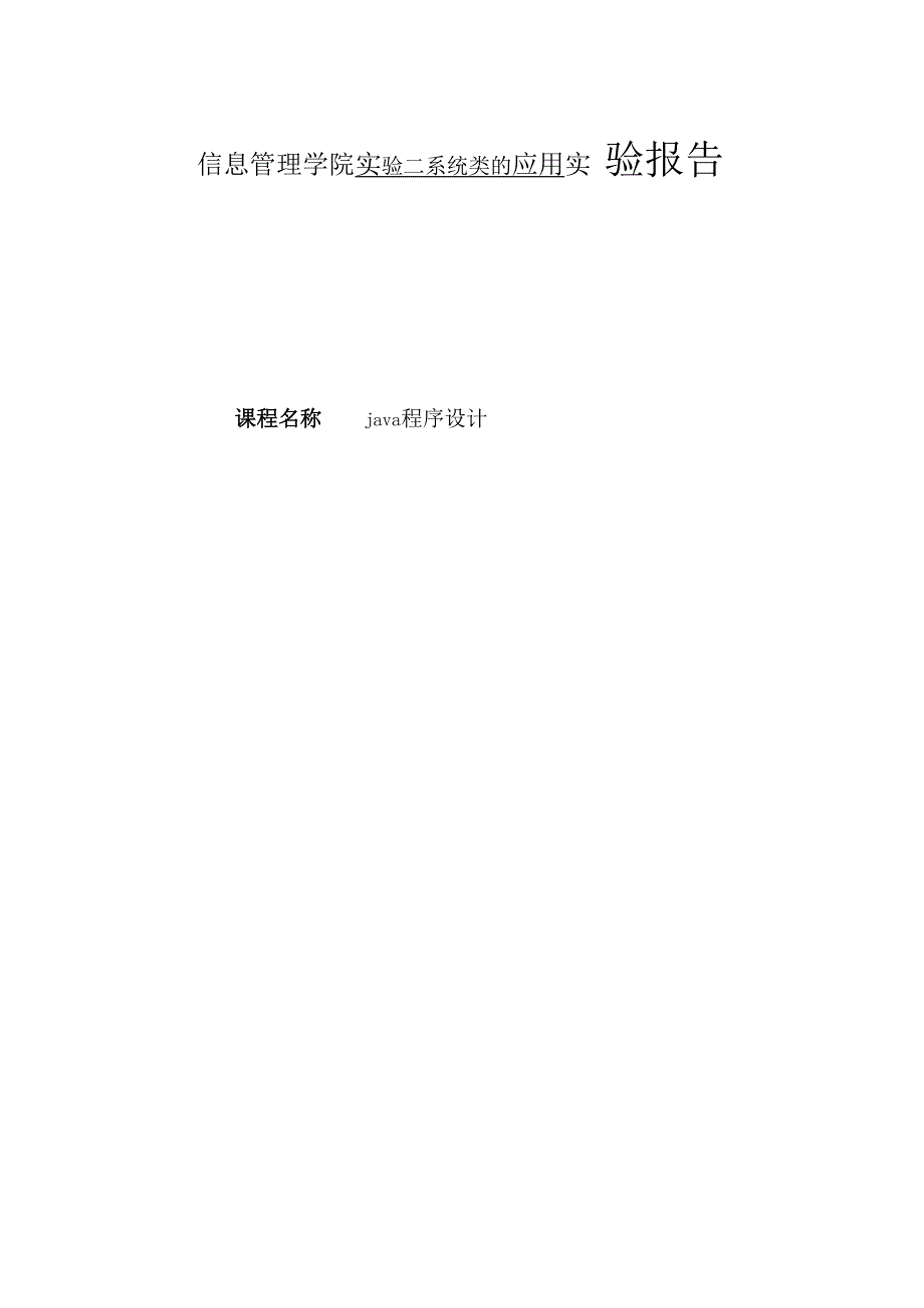 信息管理学院实验二系统类的应用实 验 报 告.docx_第1页