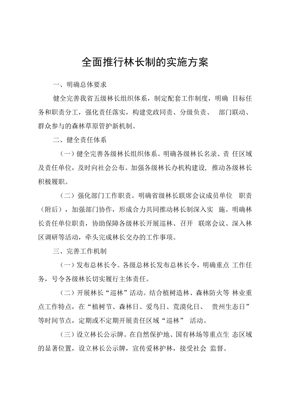 全面推行林长制的实施方案.docx_第1页