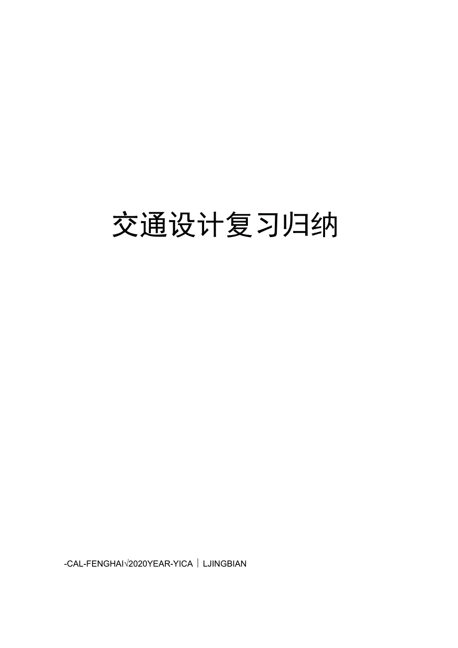 交通设计复习归纳.docx_第1页