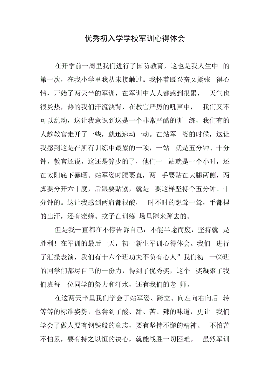 优秀初入学学校军训心得体会.docx_第1页