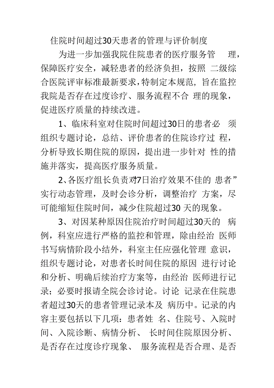 住院时间超过30天患者的管理与评价制度.docx_第1页