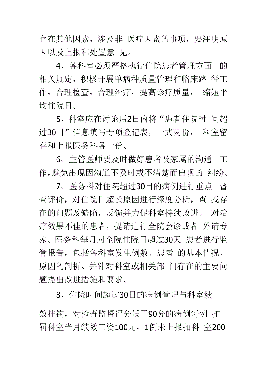 住院时间超过30天患者的管理与评价制度.docx_第2页