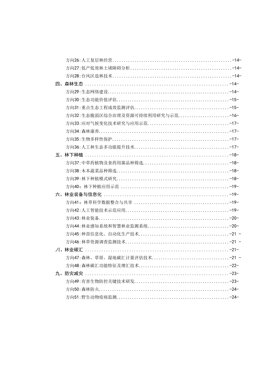 “十四五”广西林业科技计划项目申报指南（第一版）、申报书.docx_第3页