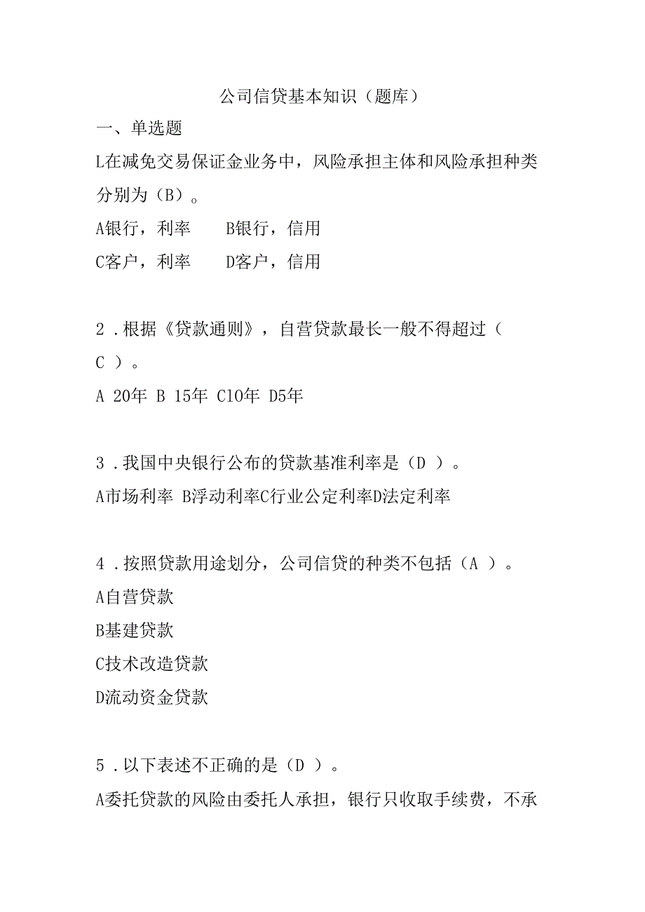 公司信贷基本知识（题库）.docx_第1页