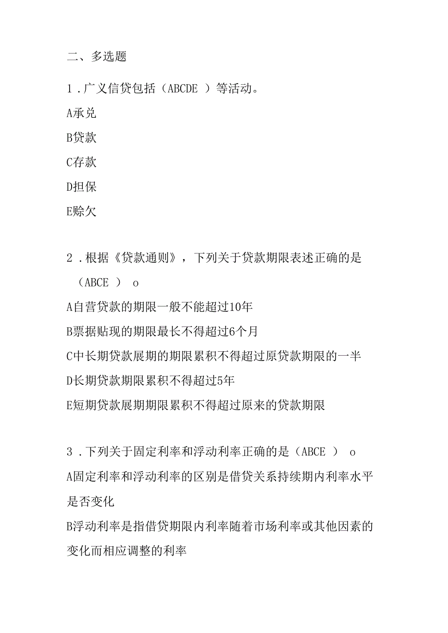 公司信贷基本知识（题库）.docx_第3页