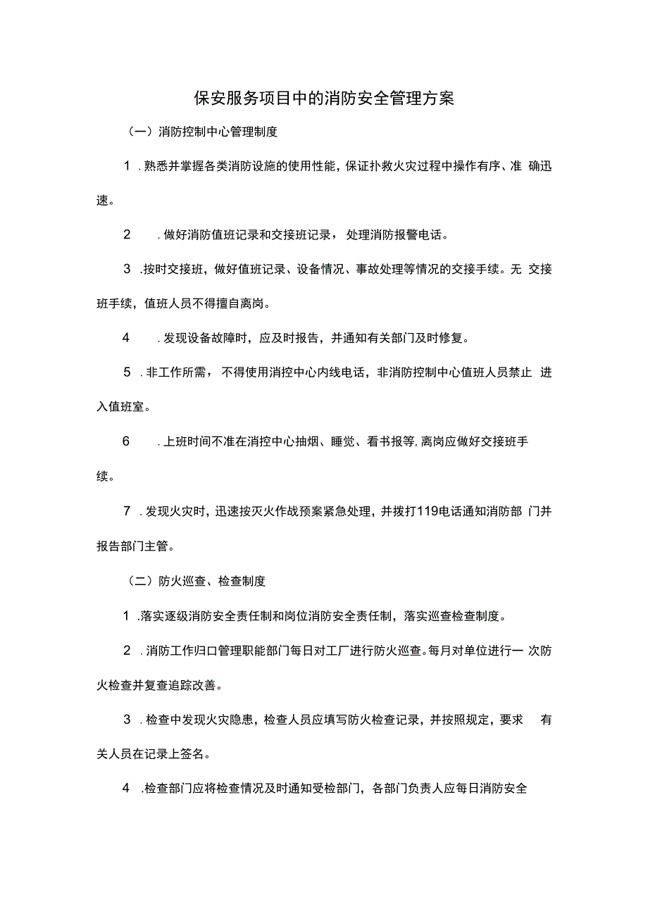 保安服务项目中的消防安全管理方案.docx_第1页