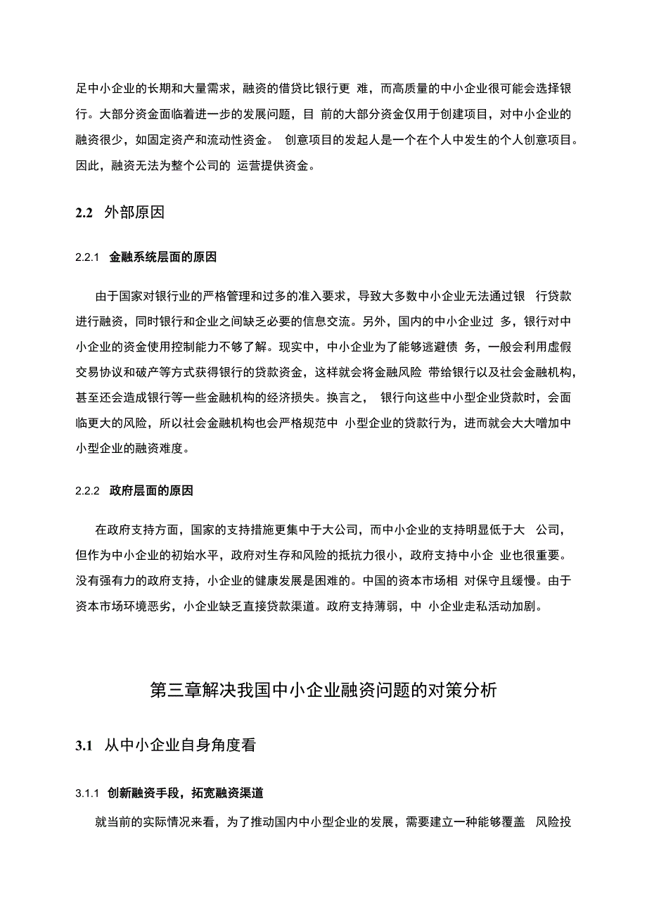 【我国中小企业融资问题问题研究4100字（论文）】.docx_第3页