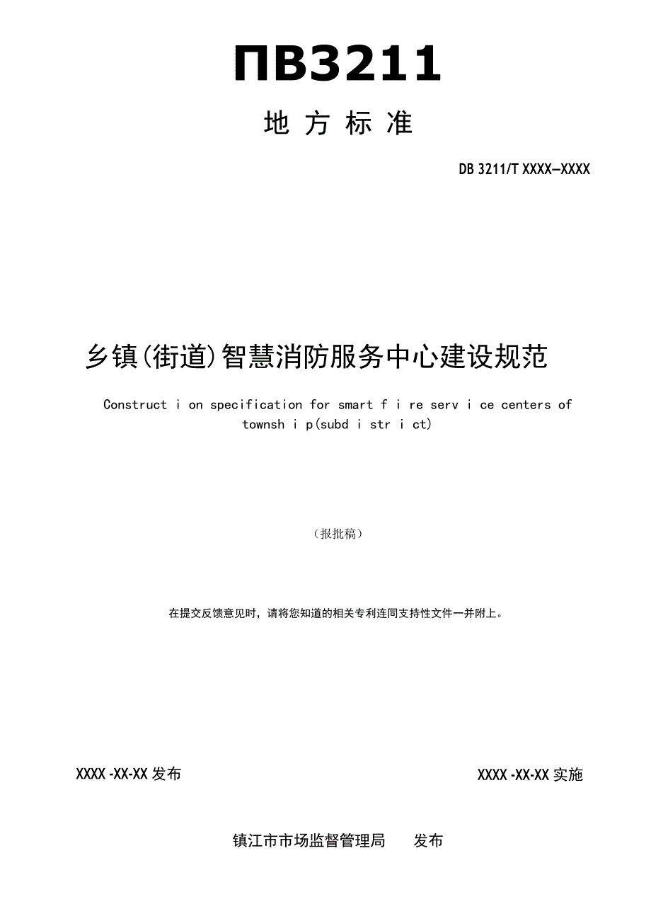 乡镇（街道）智慧消防服务中心建设规范.docx_第2页