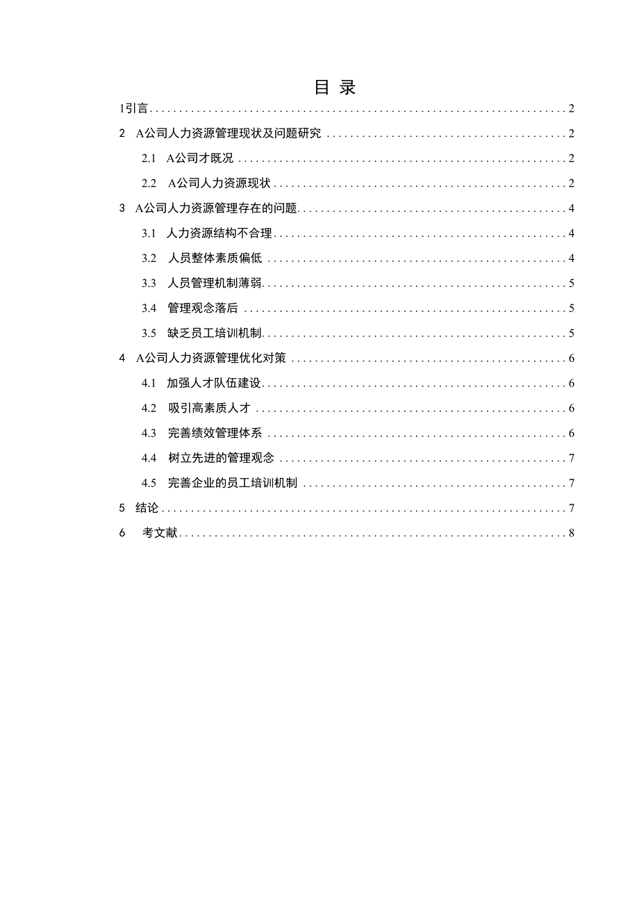 【人力资源管理模式问题研究4800字（论文）】.docx_第1页