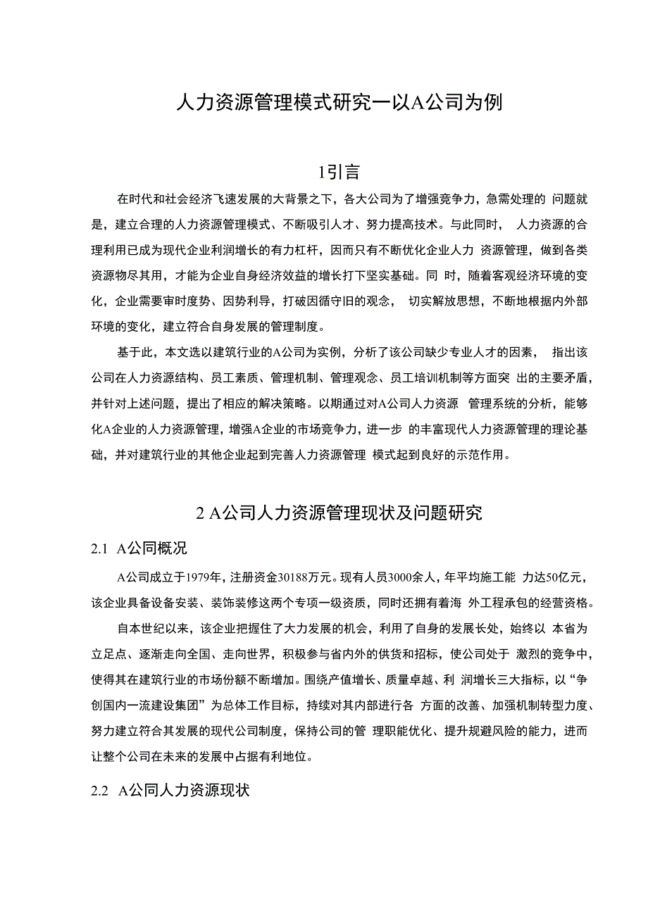 【人力资源管理模式问题研究4800字（论文）】.docx_第2页