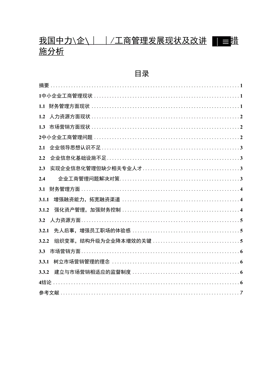 【我国中小企业工商管理发展现状及改进问题研究4700字（论文）】.docx_第1页