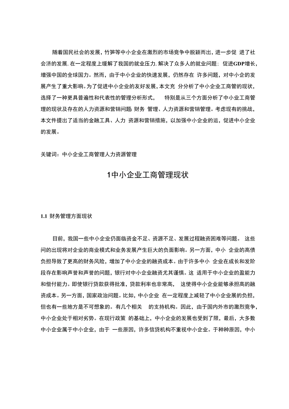 【我国中小企业工商管理发展现状及改进问题研究4700字（论文）】.docx_第2页