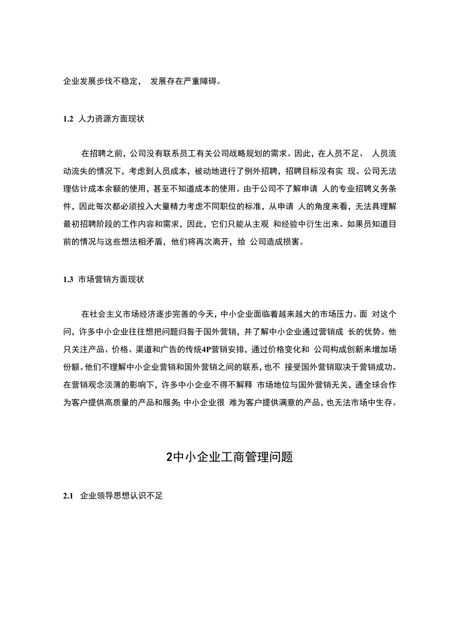 【我国中小企业工商管理发展现状及改进问题研究4700字（论文）】.docx_第3页