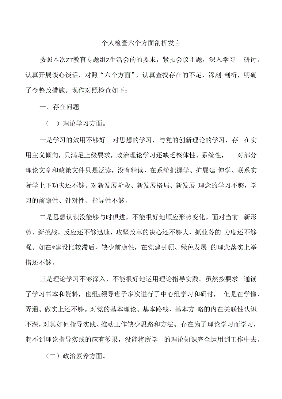 个人检查六个方面剖析发言.docx_第1页