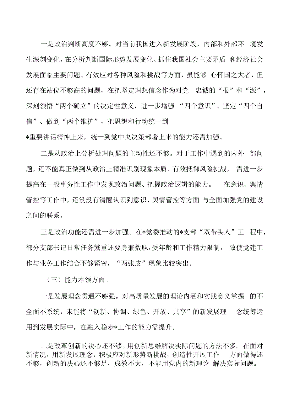 个人检查六个方面剖析发言.docx_第2页