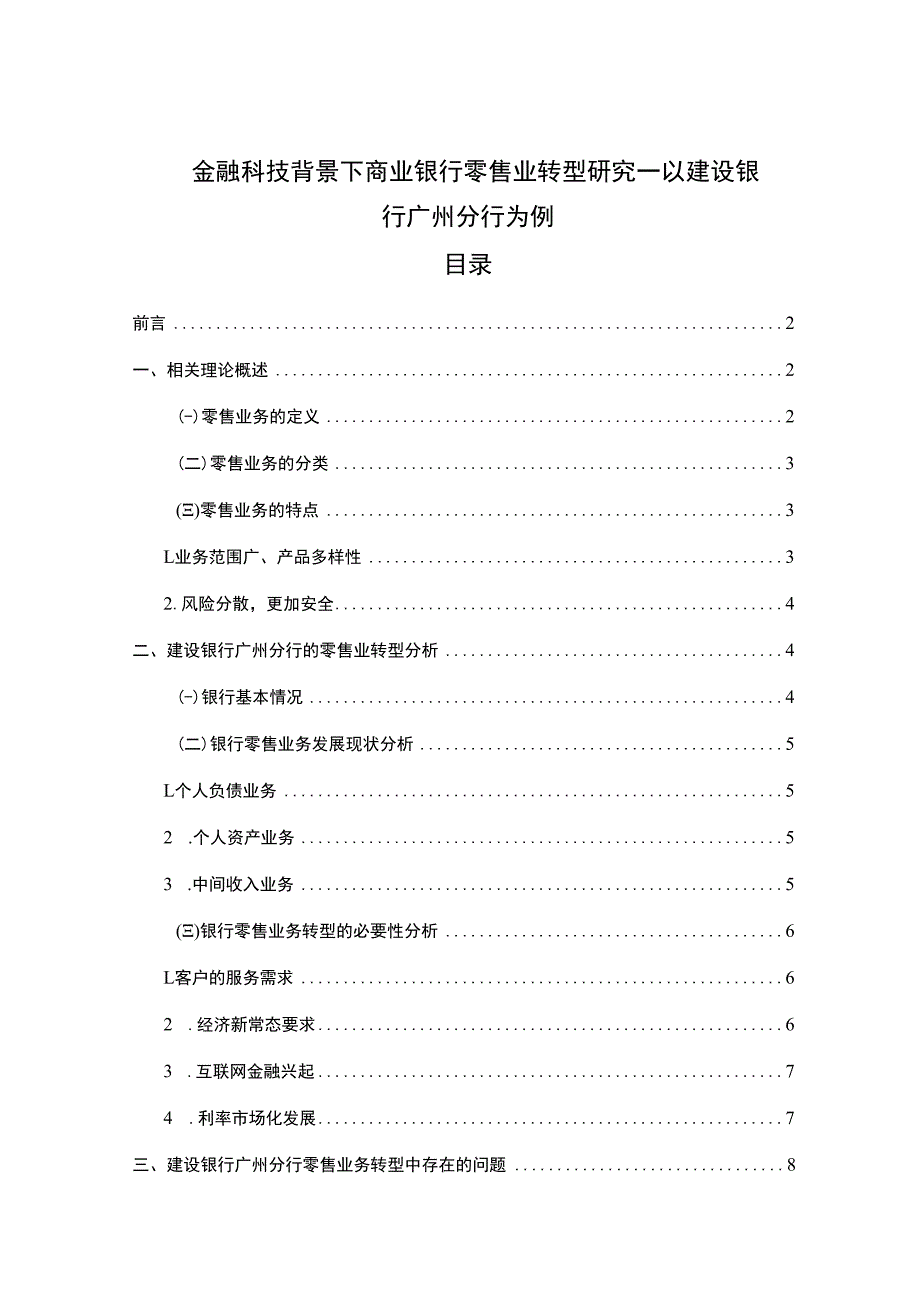 【金融科技背景下商业银行零售业转型问题研究11000字（论文）】.docx_第1页