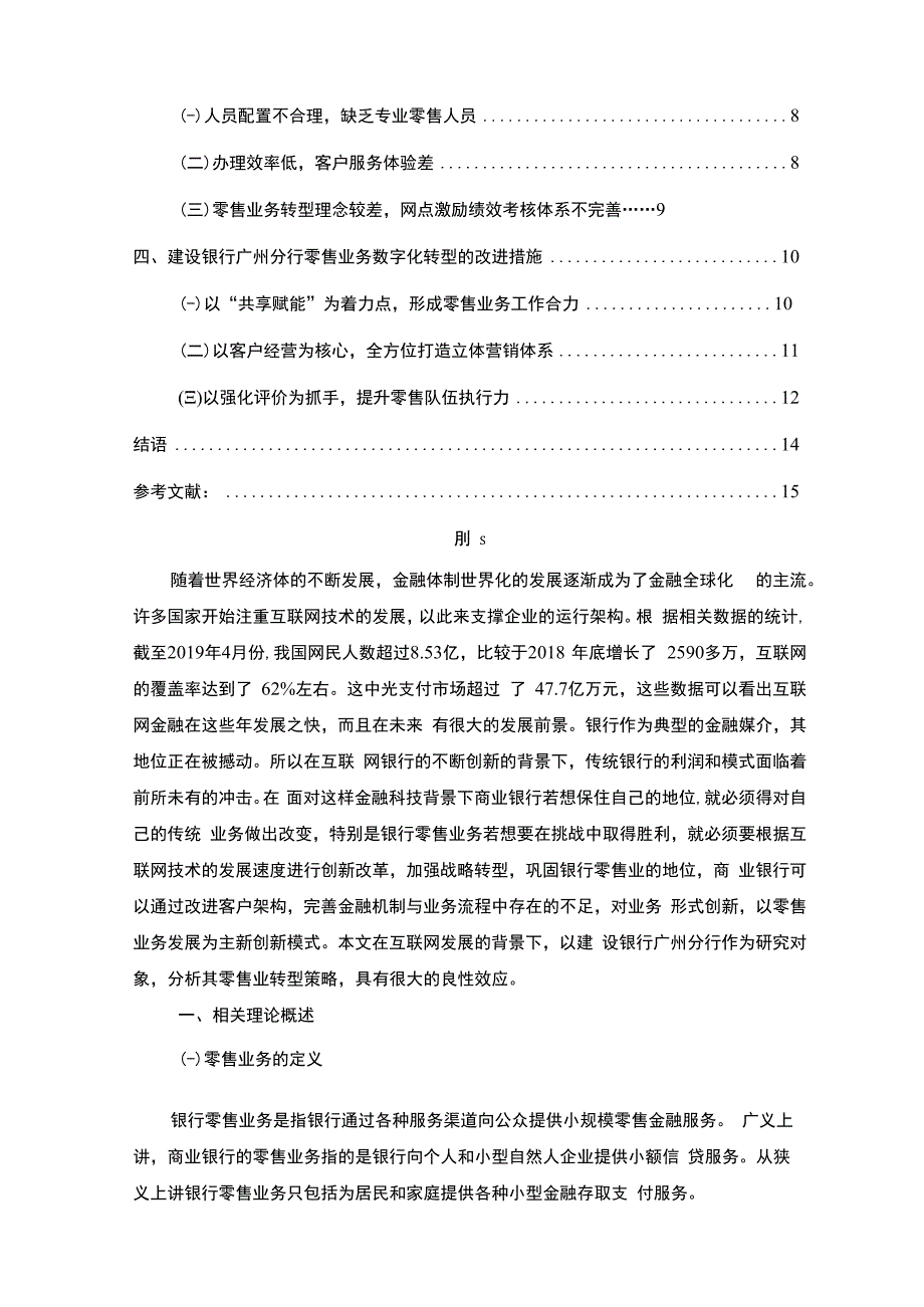 【金融科技背景下商业银行零售业转型问题研究11000字（论文）】.docx_第2页