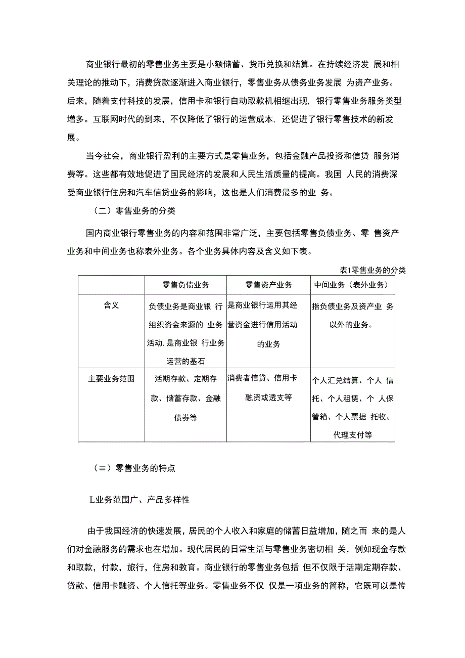 【金融科技背景下商业银行零售业转型问题研究11000字（论文）】.docx_第3页