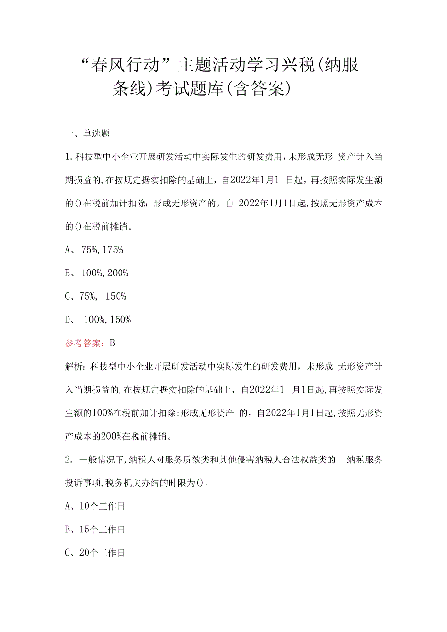 “春风行动”主题活动学习兴税（纳服条线）考试题库（含答案）.docx_第1页