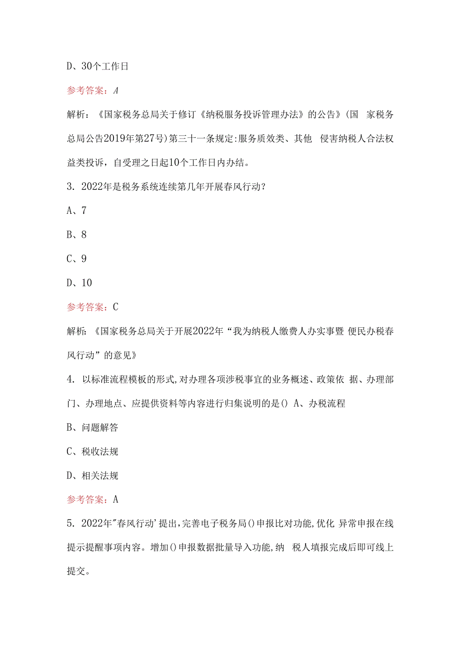 “春风行动”主题活动学习兴税（纳服条线）考试题库（含答案）.docx_第2页