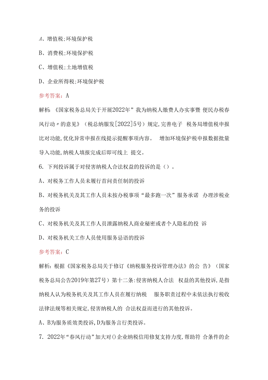 “春风行动”主题活动学习兴税（纳服条线）考试题库（含答案）.docx_第3页