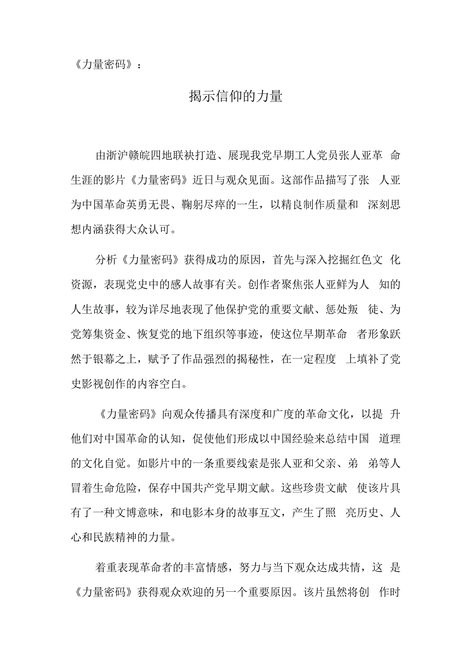 《力量密码》：揭示信仰的力量.docx_第1页