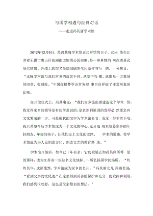 与国学相遇 与经典对话——走进冯其庸学术馆.docx