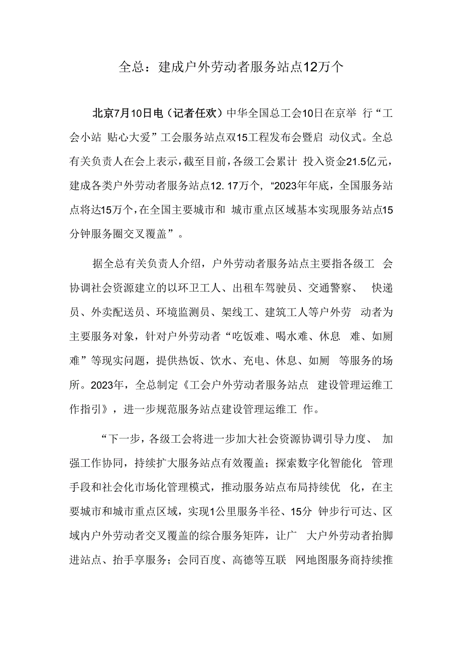 全总：建成户外劳动者服务站点12万个.docx_第1页