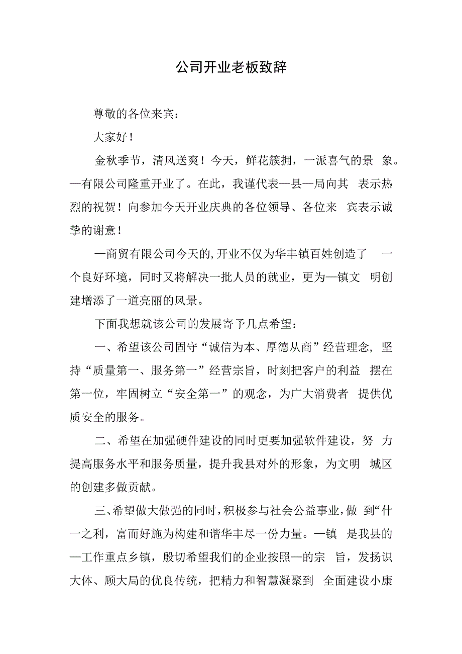 公司开业老板致辞.docx_第1页