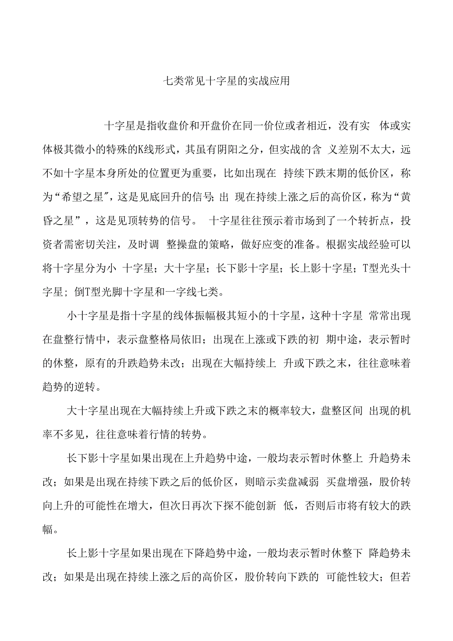 七类常见十字星的实战应用.docx_第1页