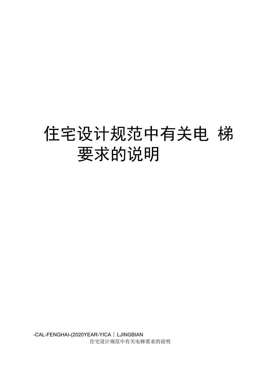 住宅设计规范中有关电梯要求的说明.docx_第1页