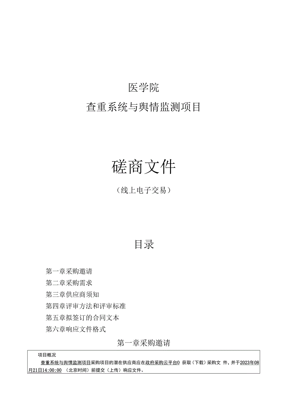 医学院查重系统与舆情监测项目招标文件.docx_第1页