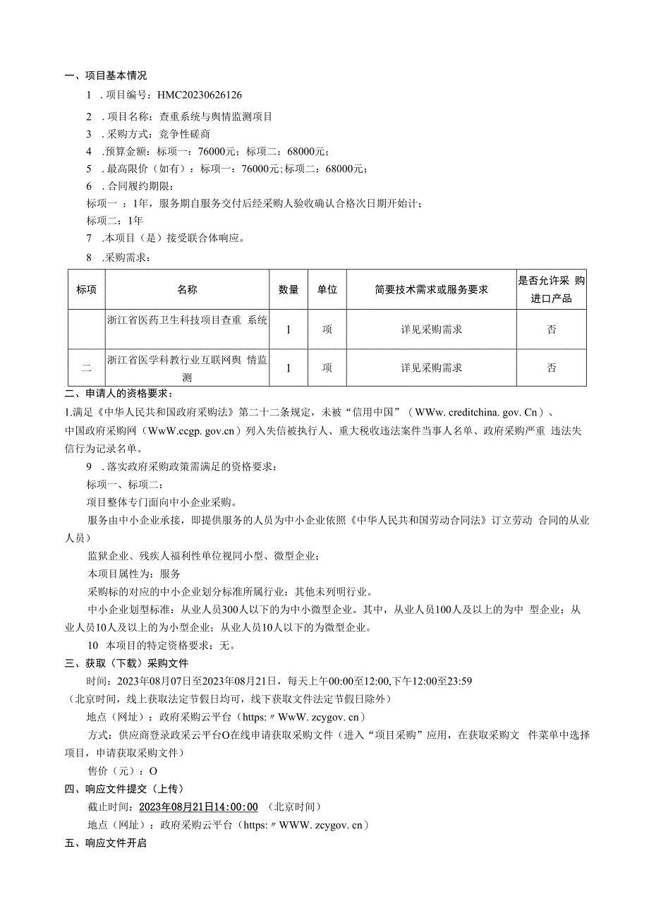 医学院查重系统与舆情监测项目招标文件.docx_第2页