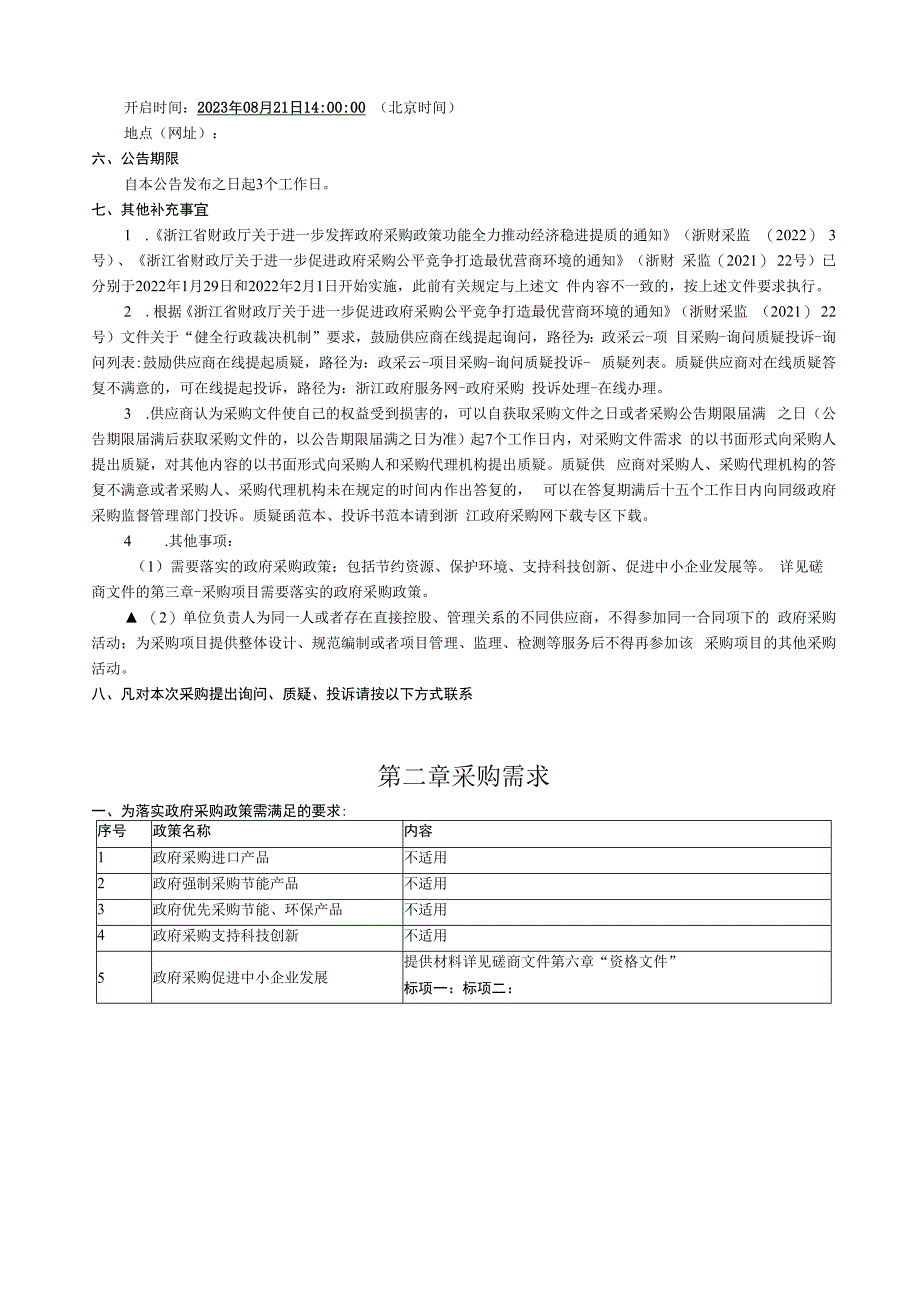 医学院查重系统与舆情监测项目招标文件.docx_第3页