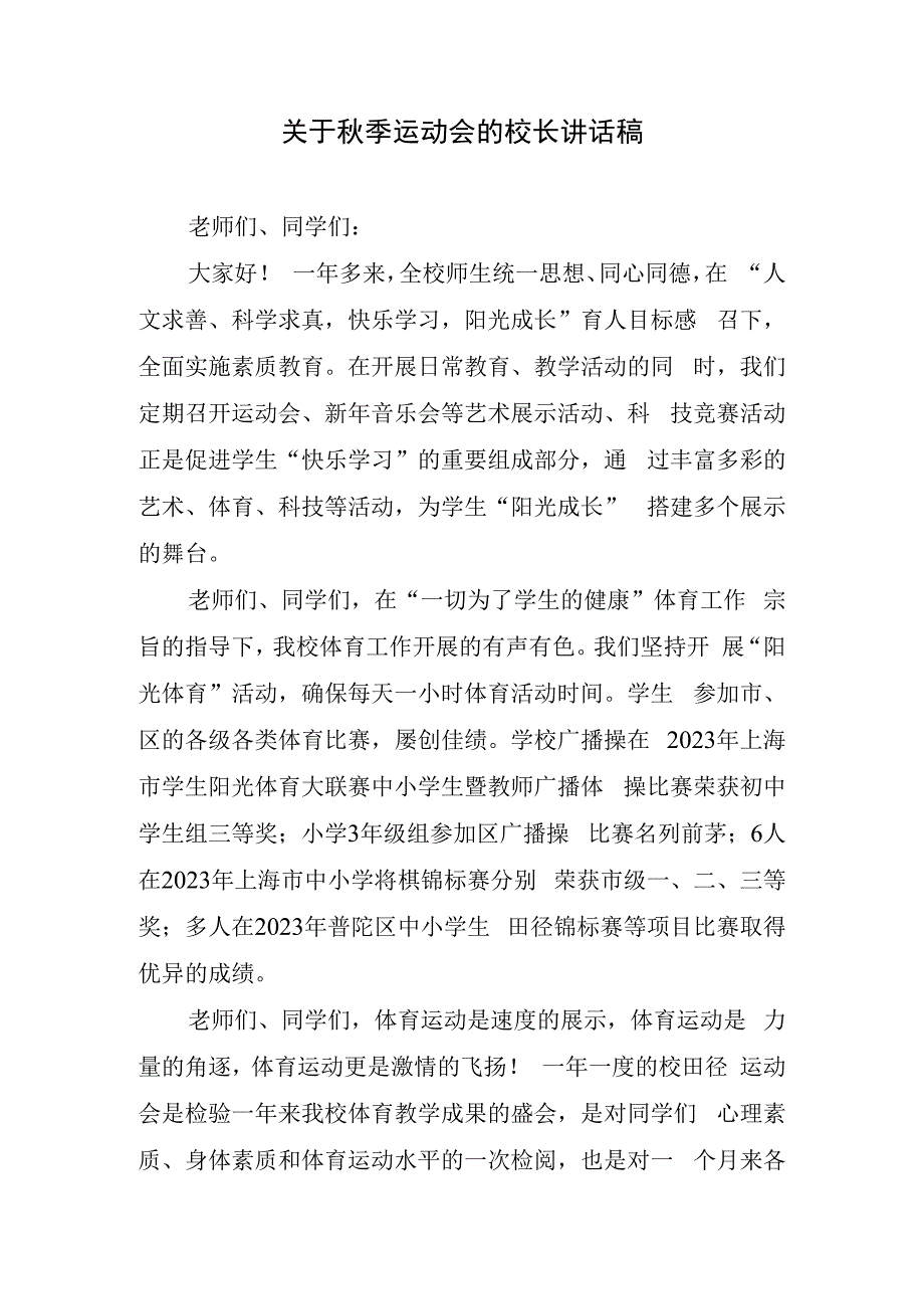 关于秋季运动会的校长讲话稿.docx_第1页