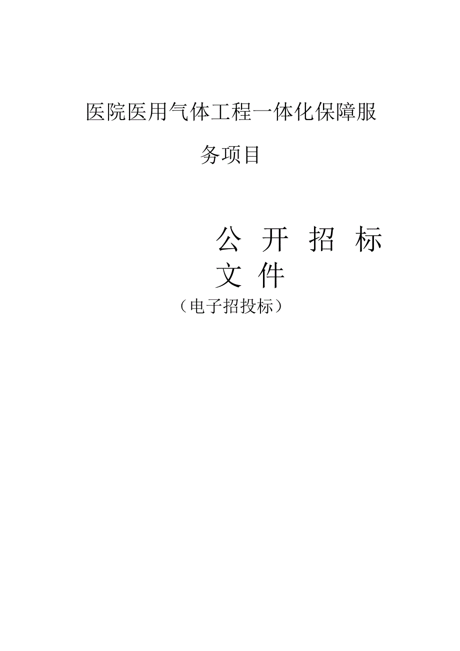 医院医用气体工程一体化保障服务项目招标文件.docx_第1页