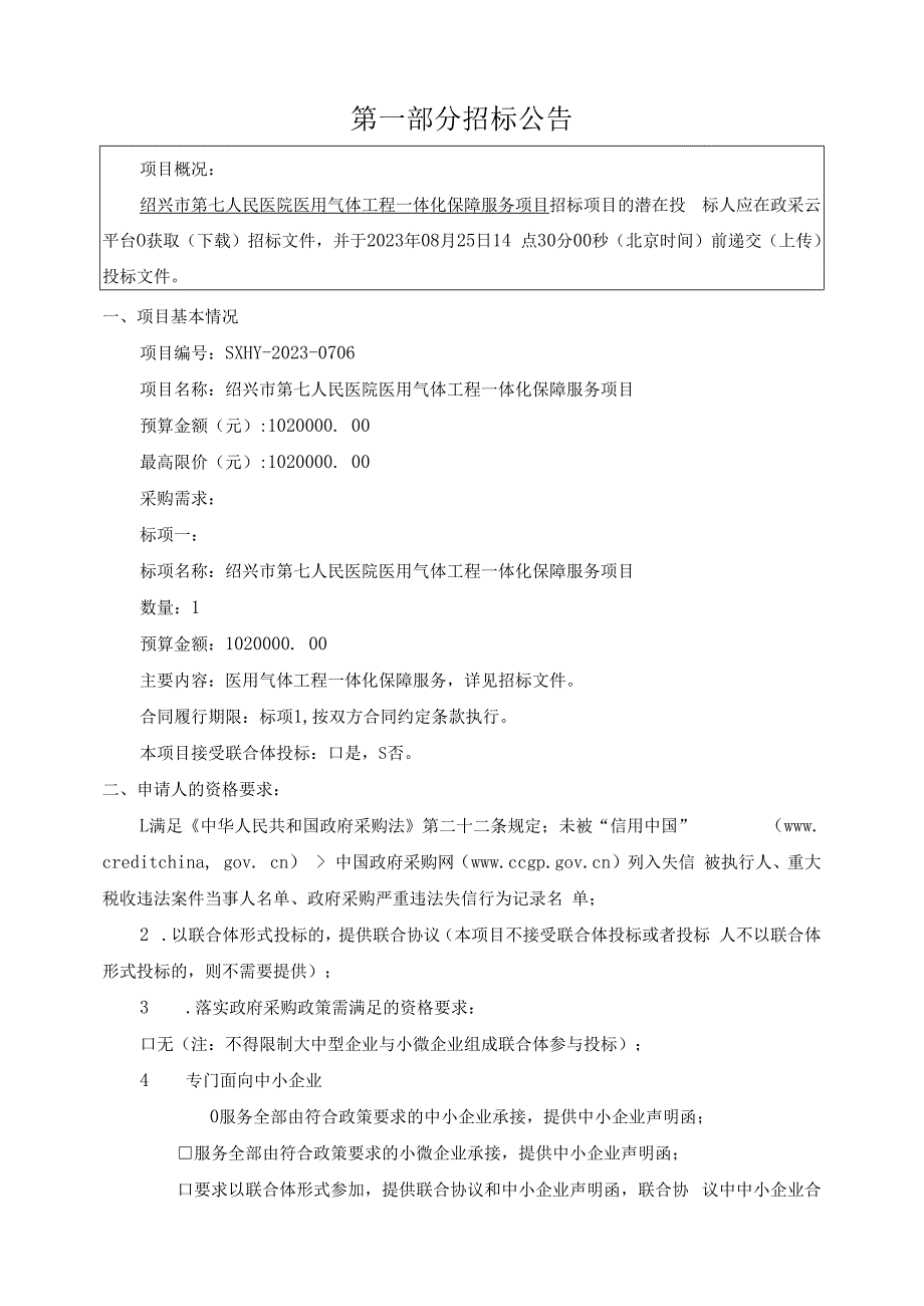 医院医用气体工程一体化保障服务项目招标文件.docx_第3页