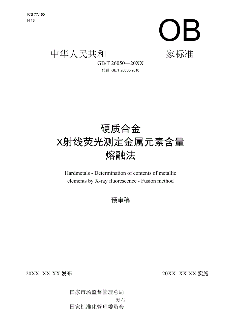 硬质合金 X射线荧光测定金属元素含量 熔融法.docx_第1页