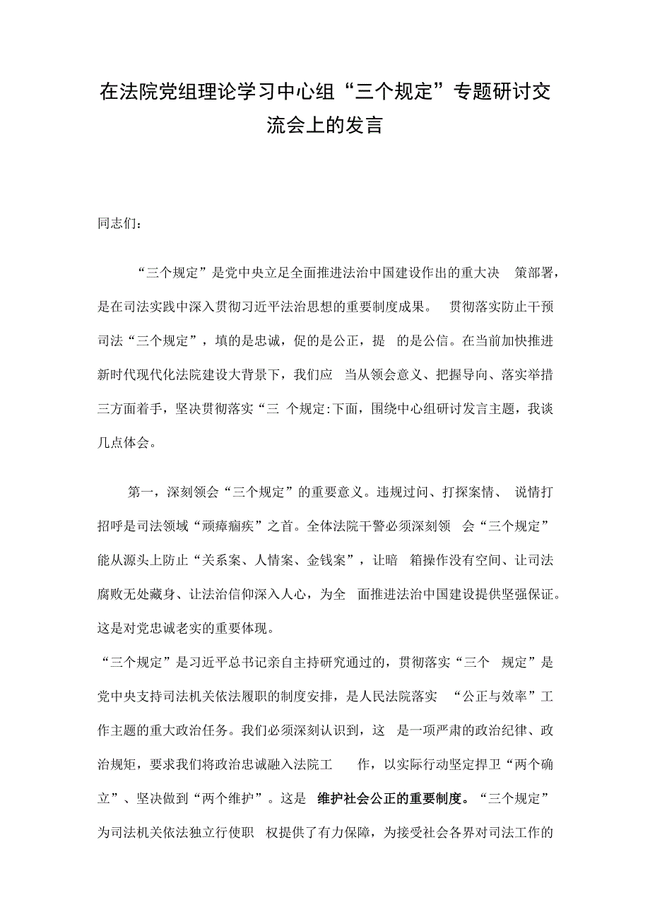 在法院党组理论学习中心组“三个规定”专题研讨交流会上的发言.docx_第1页