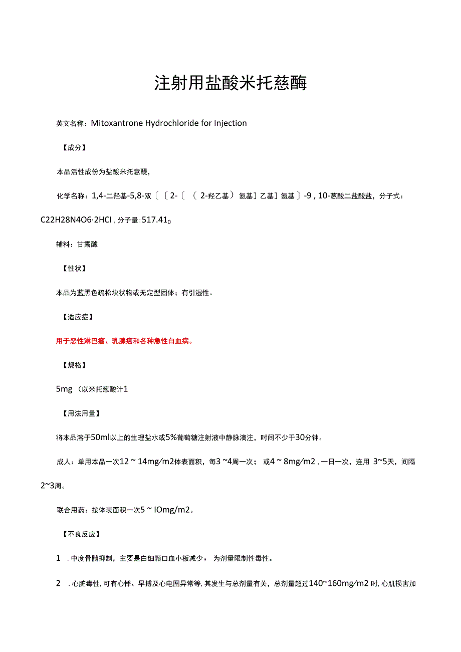 （优质）注射用盐酸米托蒽醌详细说明书与重点.docx_第1页