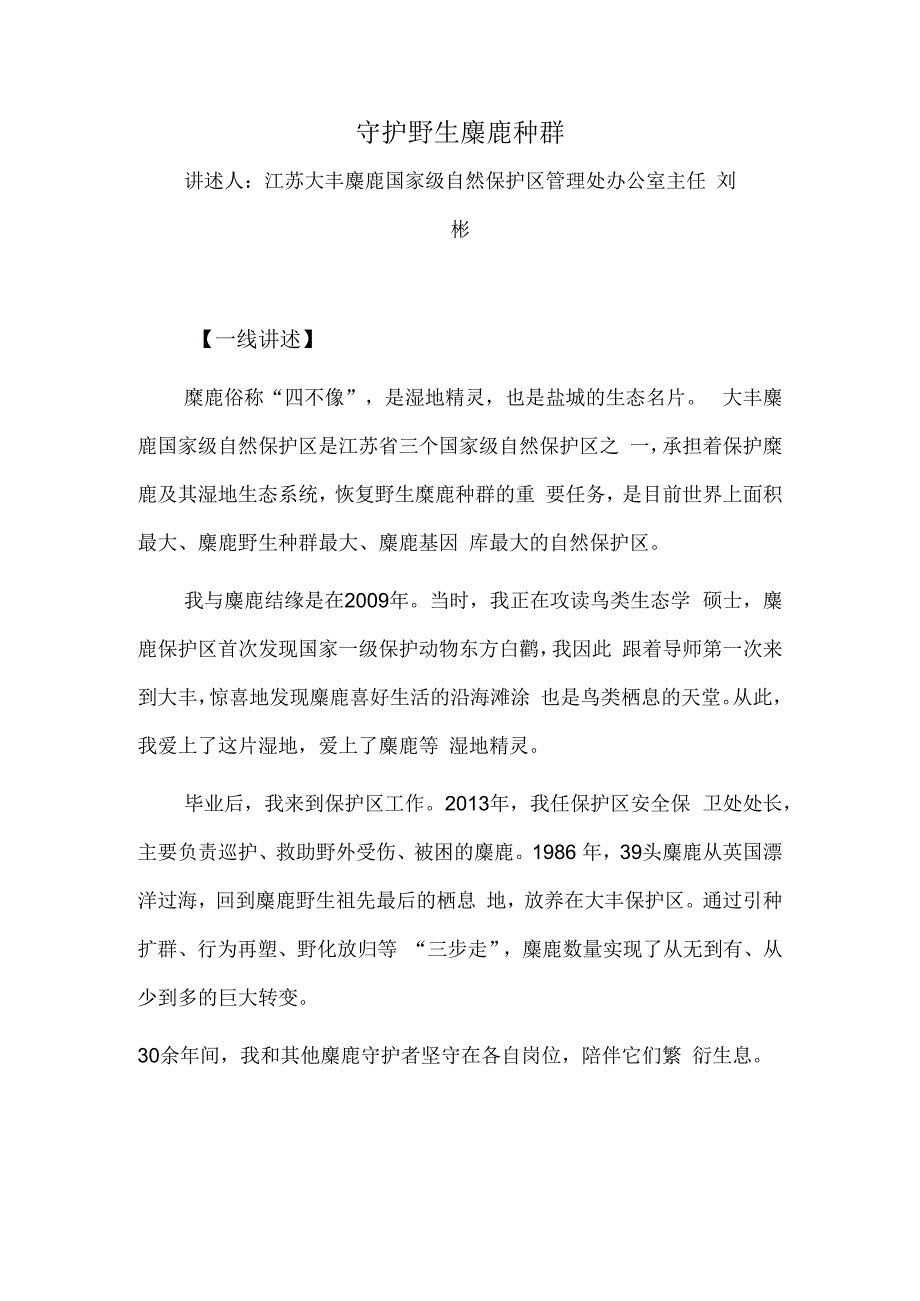 守护野生麋鹿种群.docx_第1页