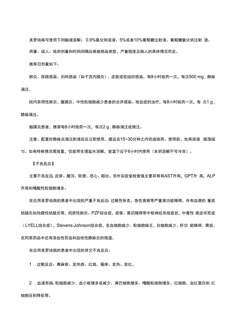 （优质）注射用美罗培南-详细说明书与重点.docx_第2页