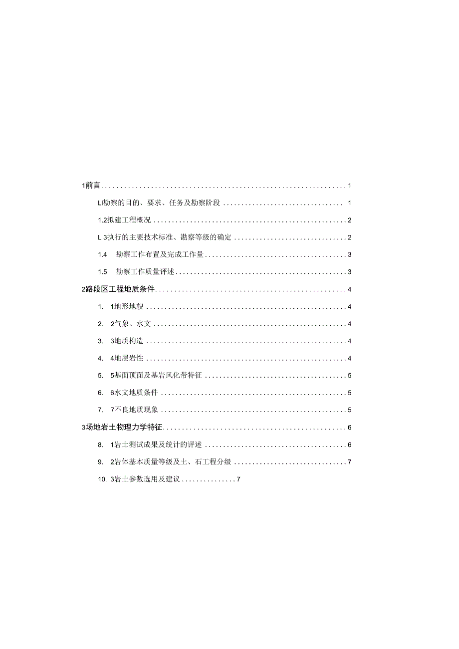 莱宝西路工程地质勘察报告（直接详勘）.docx_第1页