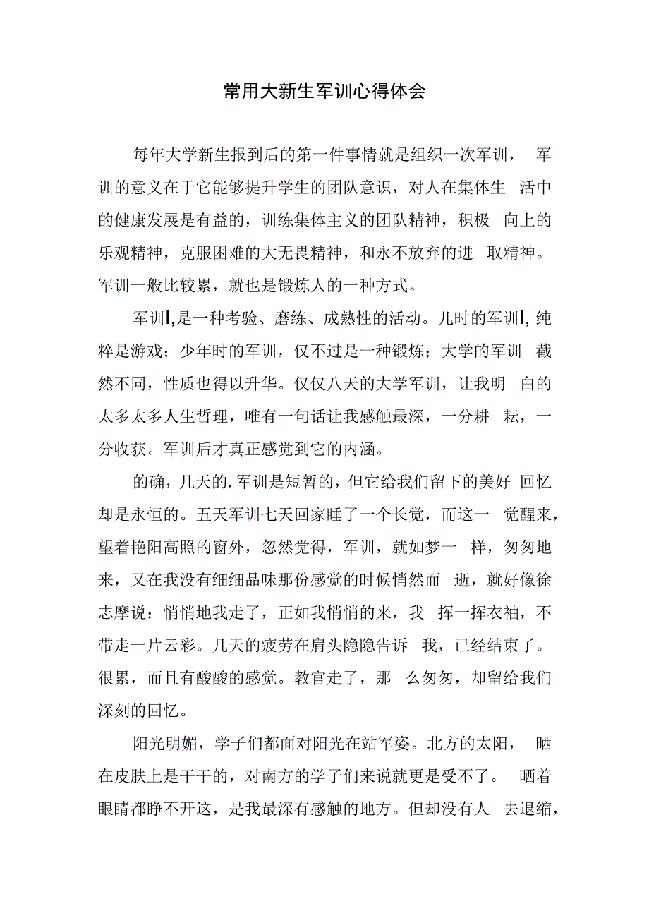 常用大新生军训心得体会.docx_第1页