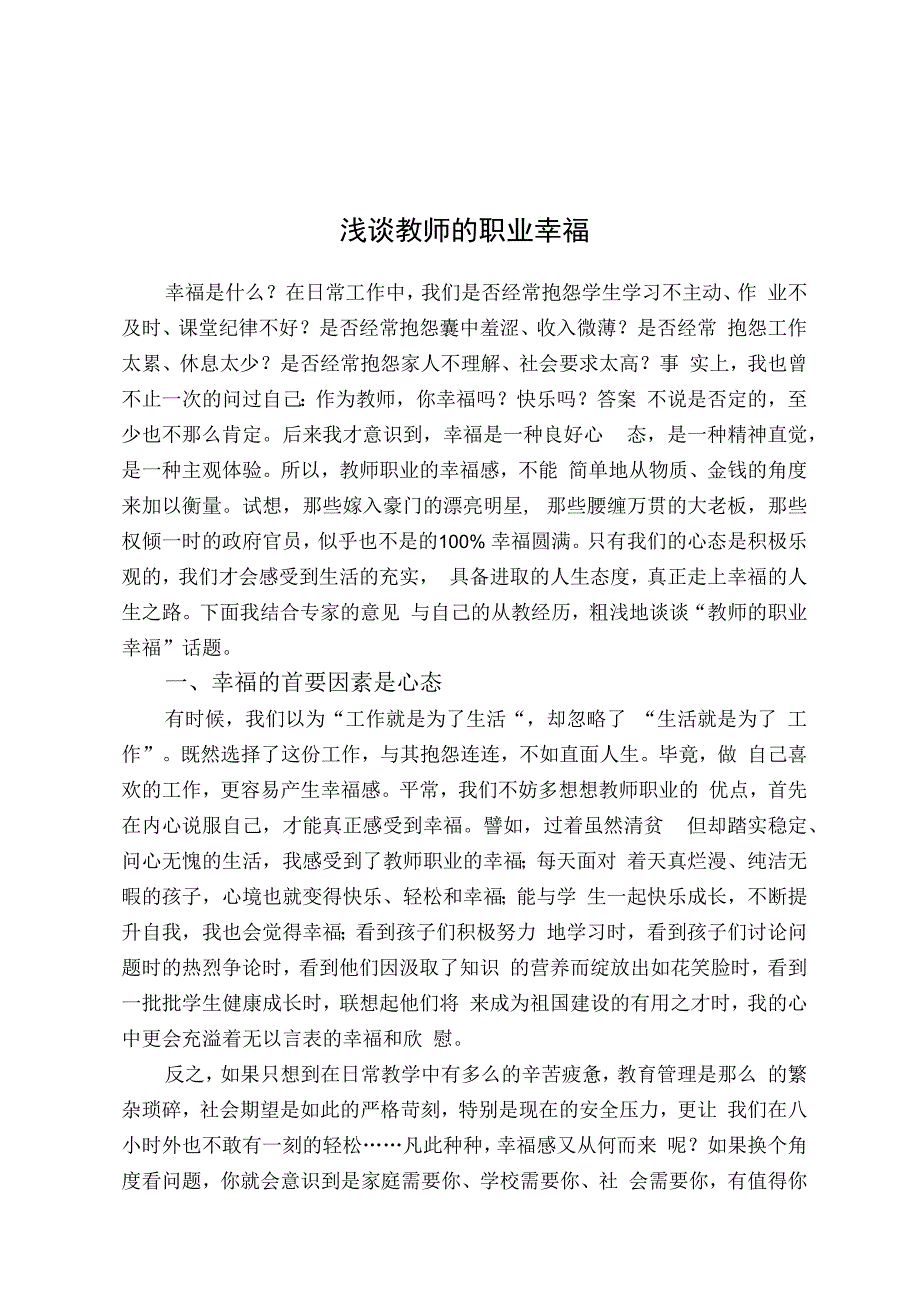 浅谈教师的职业幸福.docx_第1页