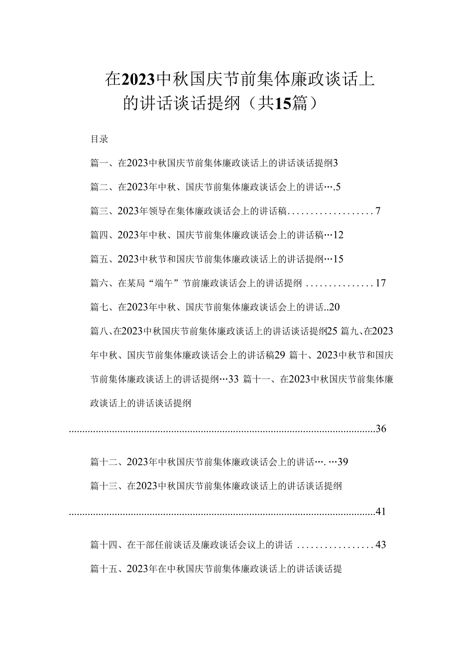 在2023中秋国庆节前集体廉政谈话上的讲话谈话提纲（共15篇）.docx_第1页